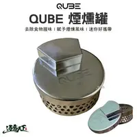 在飛比找樂天市場購物網優惠-QUBE QUBE煙燻罐 煙燻罐 煙燻爐 戶外 露營 逐露天