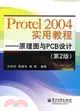 Protel 2004實用教程：原理圖與PCB設計（第2版）（簡體書）