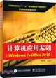 電腦應用基礎(Windows 7+Office 2010)（簡體書）