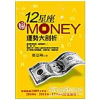 在飛比找金石堂優惠-12星座瘋MONEY運勢大剖析