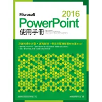 在飛比找momo購物網優惠-Microsoft PowerPoint 2016使用手冊（