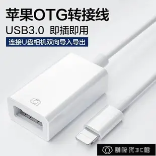 免運 轉接頭 蘋果OTG轉接頭外接U盤lightning至USB優盤3.0轉換器連iPhone手機 交換禮物全館免運