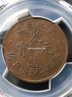 錯版pcgs40分吉林省造光緒元寶十文-7750