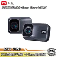 在飛比找蝦皮商城優惠-PX大通 MX1 PRO HDR星光夜視高畫質機車記錄器(無