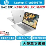 HP 惠普 LAPTOP 17 17-CN3005TU 星河銀【17.3吋/13代I3/大螢幕/文書/BUY3C奇展】