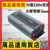 在飛比找樂天市場購物網優惠-C110V火車電源直流110V轉220V純波逆變器300W5