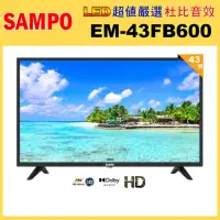 在飛比找momo購物網優惠-【SAMPO 聲寶】43型FHD杜比音效液晶顯示器(EM-4