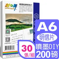 在飛比找PChome24h購物優惠-彩之舞 A6 噴墨風景明信片