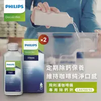 在飛比找PChome24h購物優惠-【飛利浦 PHILIPS】除鈣劑CA6700(雙入組)