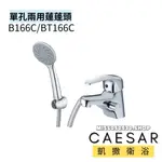 CAESAR 凱撒衛浴 兩用蓮蓬頭 單孔面盆兩用龍頭 兩用龍頭 B166C BT166C 面盆龍頭 單孔龍頭 龍頭