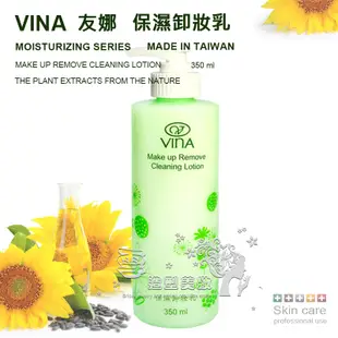 VINA友娜 保濕卸妝乳 350ml / 台灣製造 原廠公司貨 / 臉部卸妝