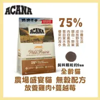 在飛比找蝦皮購物優惠-【狗狗巴士】ACANA  挑嘴無穀貓 農場盛宴  雞肉+蔓越