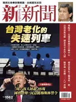 【電子書】新新聞 第1562期