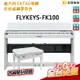 【金聲樂器】CP值之王 贈升降椅 FLYKEYS FK100 超薄 直立式 電鋼琴 義大利 FATAR 鍵盤 分期 免運