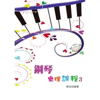 在飛比找金石堂優惠-鋼琴樂理課程第三冊