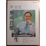 宋台生：無所畏懼的人生