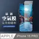 【IPhone 15 PRO】 保護空氣 保護貼 消失的保護貼 玻璃空氣膜鋼化膜貼