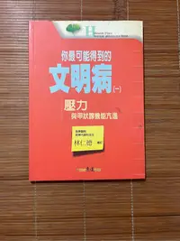 在飛比找Yahoo!奇摩拍賣優惠-你最可能得到的文明病（一）壓力與甲狀腺機能亢進