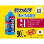 日本原裝 強力去汙除水漬洗車精 洗車精 清除頑強水漬.汙垢 .柏油斑點.鳥屎蟲屍 超光澤