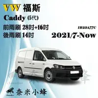 在飛比找樂天市場購物網優惠-【奈米小蜂】VW福斯 CADDY Maxi 2021/7-N