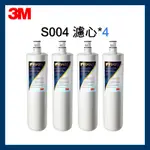 【3M】效期最新 S004淨水器濾心 X4入(濾心型號3US-F004-5)