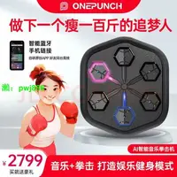 在飛比找樂天市場購物網優惠-ONEPUNCH(二代)智能音樂拳擊機二代成人款全套兒童家用