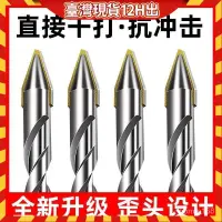 在飛比找蝦皮商城精選優惠-🔥本島出貨12H🔥瓷磚鑽頭打孔混凝土超硬閤金歪頭偏心鑽水泥墻