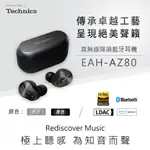 TECHNICS EAH-AZ80 真無線降噪藍牙耳機 [預購]