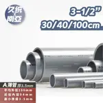 【久統生活】南亞PVC管 3-1/2吋 30/40/100公分,薄管。薄管,硬管,水管分切