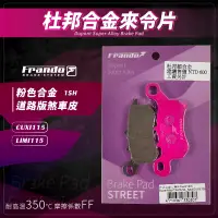 在飛比找蝦皮商城精選優惠-Frando 粉皮 杜邦超合金 來令片 1SH 煞車皮 來令