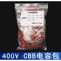 在飛比找Yahoo!奇摩拍賣優惠-定制CBB薄膜電容包 400V系列樣品包元件包103J-33