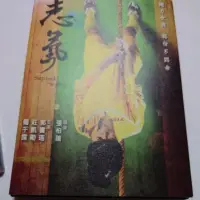 在飛比找蝦皮購物優惠-志氣 郭書瑤 莊凱勛 楊千霈 主演 DVD