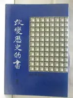 【書寶二手書T2／歷史_BOP】改變歷史的書