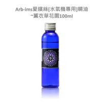 在飛比找蝦皮商城精選優惠-薰衣草花園水氧機專用精油100ml【ARB-IMS愛繽絲】