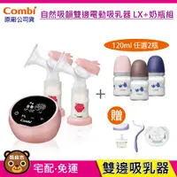 在飛比找蝦皮購物優惠-現貨 Combi 自然吸韻雙邊電動吸乳器 LX+ 真實含乳寬