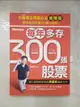 【書寶二手書T4／股票_JRN】不敗教主存股心法進階版：每年多存300張股票_陳重銘