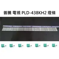 在飛比找蝦皮購物優惠-【木子3C】普騰 電視 PLD-438KH2 燈條 一套三條