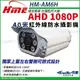 R【無名】環名 HME HM-AM6H 1/3”40米 200萬 AHD 1080P紅外線彩色攝影機 SONY 35米