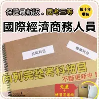 在飛比找Yahoo!奇摩拍賣優惠-免運！2000題【國際經濟商務人員等全部三等考試】『近十年考