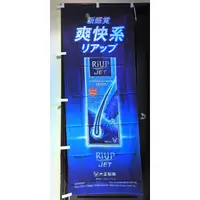 在飛比找蝦皮購物優惠-日本 大正製藥 RiUP JET 生髮水店頭藥局展示企業物廣