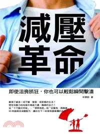 在飛比找三民網路書店優惠-減壓革命：即使沮喪抓狂，你也可以輕鬆瞬間擊潰