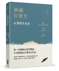 在飛比找誠品線上優惠-典藏台灣史 2: 台灣原住民史