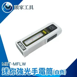 《頭家工具》光束燈 隨身小手電筒 手電筒強光 MFLW 多功能手電筒 迷你手電筒 隨身燈 應急燈 警示燈 小手電筒 照明