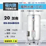 《 TENCO電光牌 》ES-904B020 貯備型耐壓式 不鏽鋼 電能熱水器 20加侖 立式 ( ES-904B系列 )