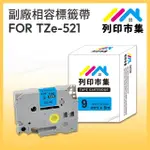 【列印市集】FOR BROTHER TZ-521 / TZE-521 藍底黑字(9MM 相容標籤帶)