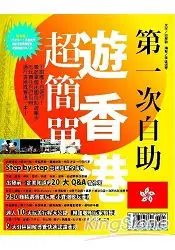 在飛比找樂天市場購物網優惠-第一次自助遊香港超簡單