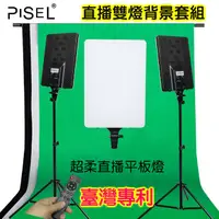 在飛比找PChome24h購物優惠-PISEL A3柔光平板直播攝影雙燈背景套組