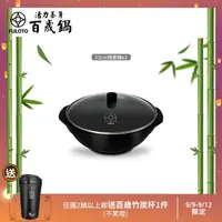 在飛比找momo購物網優惠-【婦樂透】遠紅外線全炭百歲鍋-22cm隨意鍋/湯鍋（含鍋蓋）