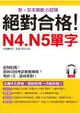 絕對合格！N4. N5單字：考前1天，最後衝刺(附MP3)