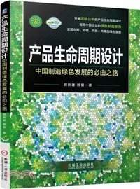 在飛比找三民網路書店優惠-產品生命週期設計：中國製造綠色發展的必由之路（簡體書）